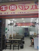 已转＊＊＊＊老城区忠孝街小学餐饮店转让