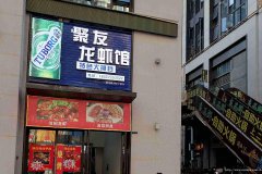 已转＊＊＊＊＊南岸西区原著荟餐饮店转让
