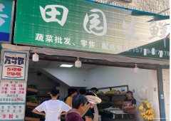 已转＊＊＊＊南岸田园市场生鲜店转让