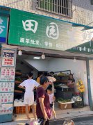 已转＊＊＊＊南岸田园市场生鲜店转让