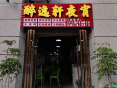 已转＊＊＊＊＊＊＊上江北凤凰别院夜宵店转让