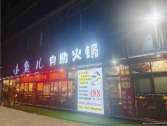 上江北酒都生活广场火锅店转让