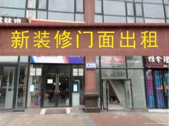 已租＊＊＊＊＊上江北华悦府门面出租