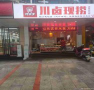 已转＊＊＊＊西区崇文路卤肉店转让