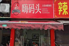 已转＊＊＊＊老城区刘臣街外卖店转让