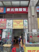 已转＊＊＊＊下江北邻里城餐饮店转让