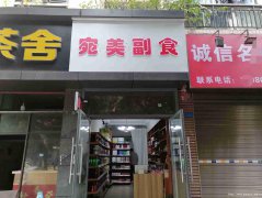 已转＊＊＊＊＊＊南岸新三中副食店转让