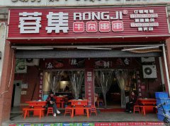 已转＊＊＊＊＊＊上江北伊顿公馆火锅店转让