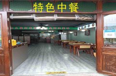 已转＊＊＊＊＊西区山水原著中餐馆转让
