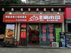 已转＊＊＊＊南岸鼎业兴城火锅店转让