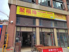 已转＊＊＊＊＊＊＊上江北远达第一城央墅餐饮店转让