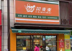 已转＊＊＊＊西区原香岭生鲜超市转让