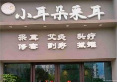 已转＊＊＊＊＊＊＊西区山水原著采耳养生馆转让