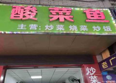 已转＊＊＊＊＊南岸商贸路餐饮店转让