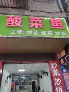 已转＊＊＊＊＊南岸商贸路餐饮店转让