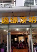已转＊＊＊＊＊西区崇文路茶楼转让