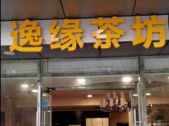已转＊＊＊＊＊西区崇文路茶楼转让