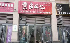 已转＊＊＊＊上江北锦悦府卤肉店转让