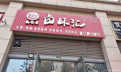 已转＊＊＊＊上江北锦悦府卤肉店转让