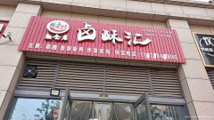 已转＊＊＊＊上江北锦悦府卤肉店转让
