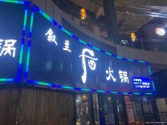 已转＊＊＊＊＊＊柏溪凯悦金沙火锅店转让