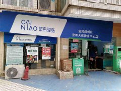 西区宜都天成菜鸟驿站转让