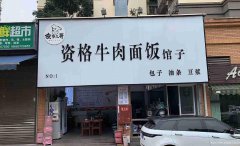 已转＊＊＊＊＊＊西区鑫菁英资格牛肉面转让