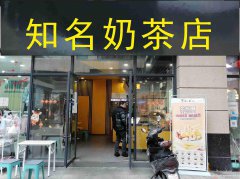 已转＊＊＊＊＊柏溪凯悦金沙奶茶店转让