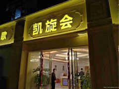 已转＊＊＊＊＊＊南岸沃尔玛娱乐会所承包或转让
