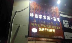 已转＊＊＊＊＊＊西区公馆三号夜宵店转让