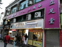 已转＊＊＊＊＊西区崇文路足浴店转让