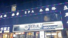 已转＊＊＊＊＊西区崇文路足浴店转让