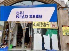 已转＊＊＊＊＊＊老城区滨江国际菜鸟驿站转让