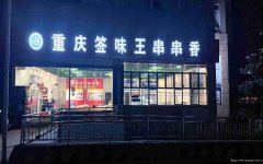 已转＊＊＊＊＊＊柏溪翠柏商贸城火锅店转让
