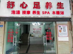 已转＊＊＊＊＊老城区鲁家园足浴按摩店转让