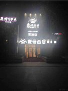 已转＊＊＊＊＊＊＊南岸龙湾一号足浴会所转让