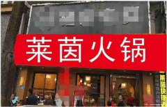 已转＊＊＊＊＊南岸莱茵河畔火锅店转让