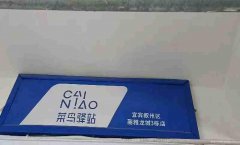 已转＊＊＊＊＊＊西区丽雅龙城菜鸟驿站转让