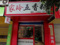 已转＊＊＊＊＊南岸田园菜市卤肉店转让