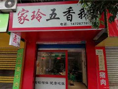 已转＊＊＊＊＊南岸田园菜市卤肉店转让