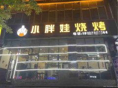 已转＊＊＊＊＊＊老城区金沙广场夜宵店转让