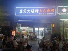 已转＊＊＊＊＊＊长宁县滨江印象烧烤店转让