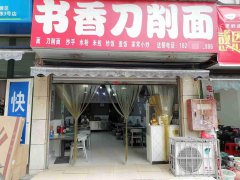 已转＊＊＊＊＊＊上江北书香府第餐饮店转让