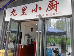 已转＊＊＊＊下江北公园九里餐饮店转让