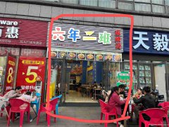 已转＊＊＊＊南溪区天际上城餐饮店转让