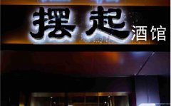已转＊＊＊＊南岸莱茵河畔小酒馆转让