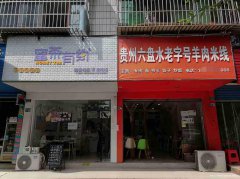 已转＊＊＊＊＊＊＊＊上江北老四中双开间餐饮店转让