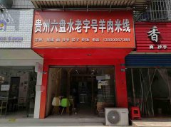 已转＊＊＊＊＊＊＊＊上江北老四中双开间餐饮店转让