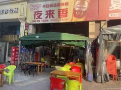 已转＊＊＊＊西区公馆三号夜宵店转让