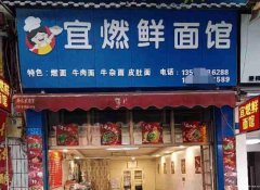 已转＊＊＊＊＊＊南岸龙湾小区面馆转让